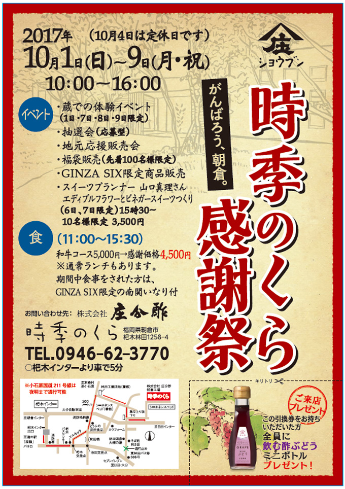 時季のくら感謝祭2017年10月1日〜9日(10月4日は定休日)