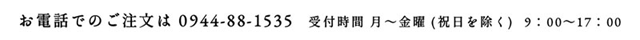 お電話でのご注文は　0944-88-1535