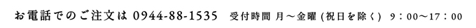 お電話でのご注文は　0944-88-1535