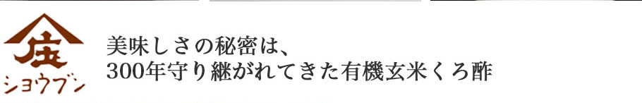 くろ酢の旨味とコクで料理が格段に美味しく。
塩分の取りすぎが気になる方にもオススメです。毎日の料理で手軽にくろ酢をとることができます