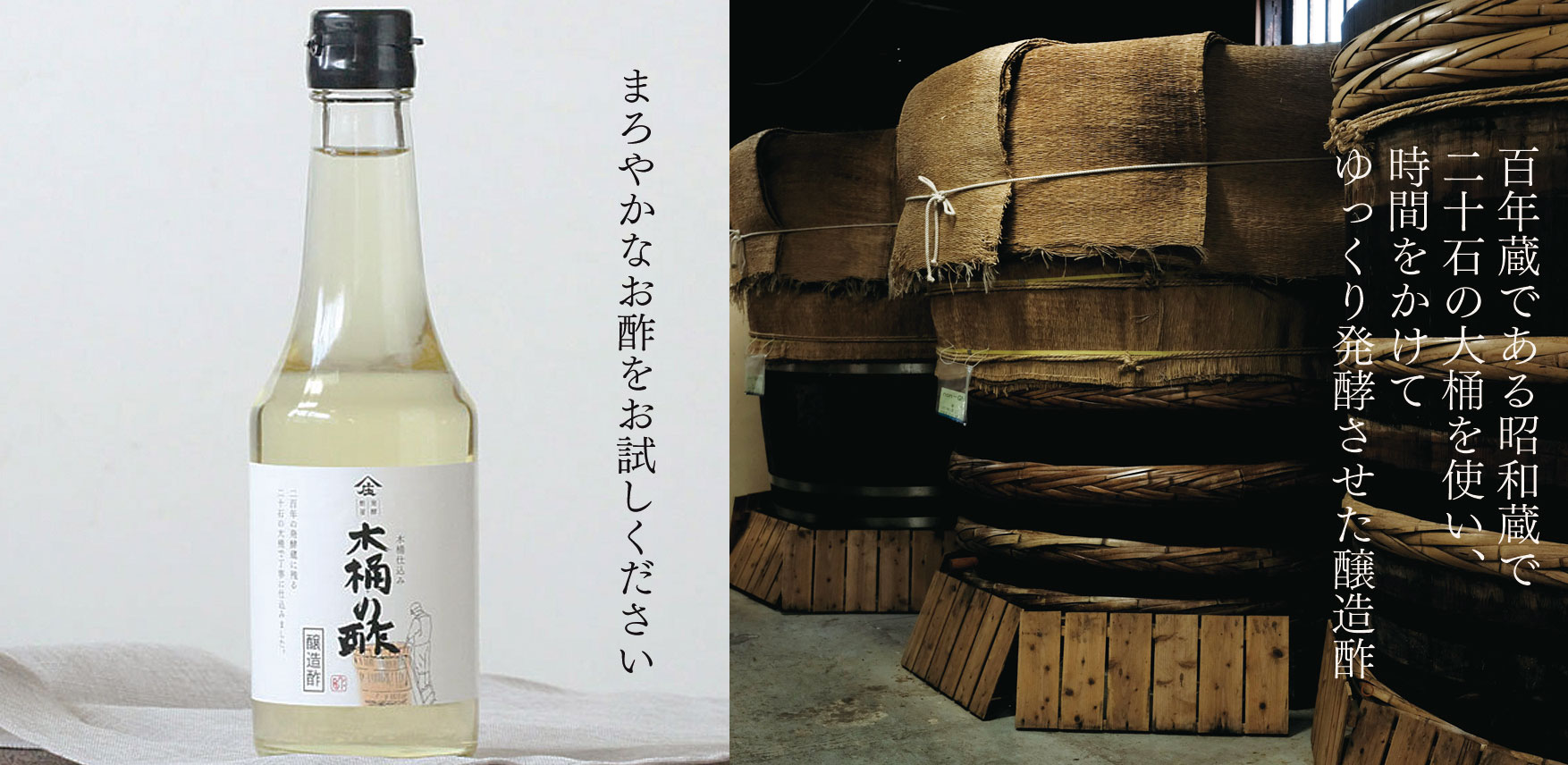 木桶の酢,300ml,醸造酢 ,お酢 ,お酢ギフト,木桶仕込み,蔵,木桶,発酵