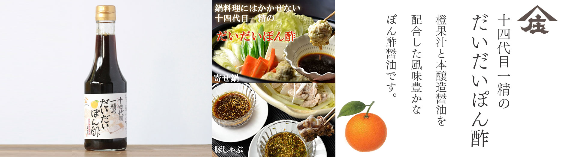 ぽん酢,だいだいぽん酢,黒ぽん酢,橙,酢,庄分酢