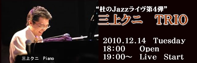 2010年12月14日時季のくら　JAZZ　Live　三上クニTRIO