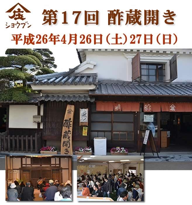 酢蔵開き
