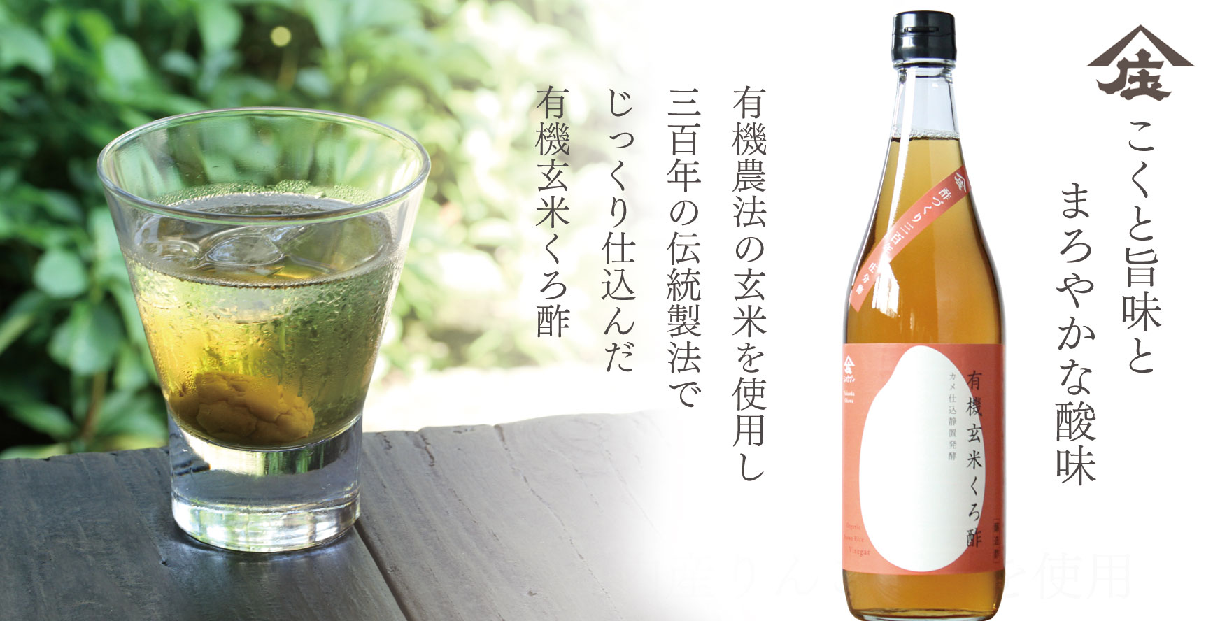 有機玄米くろ酢,有機玄米,くろ酢,黒酢,庄分酢,静置発酵