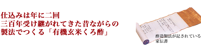 仕込みは年に二回 三百年受け継がれてきた昔ながらの製法でつくる「有機玄米くろ酢」