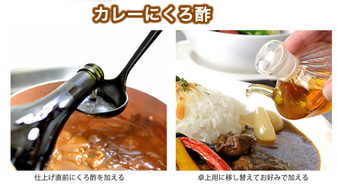 カレーにくろ酢