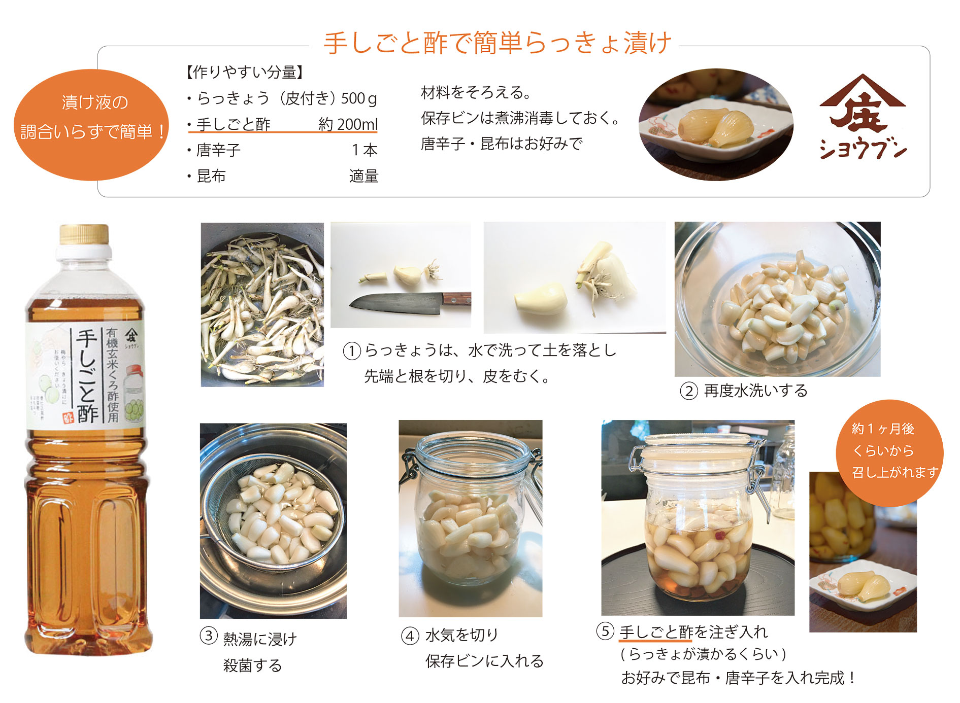 調味酢,手しごと酢,手作り酢,サワードリンク,梅酢漬け,梅しごと,らっきょ酢,らっきょ漬け,手づくりらっきょ漬け,庄分酢