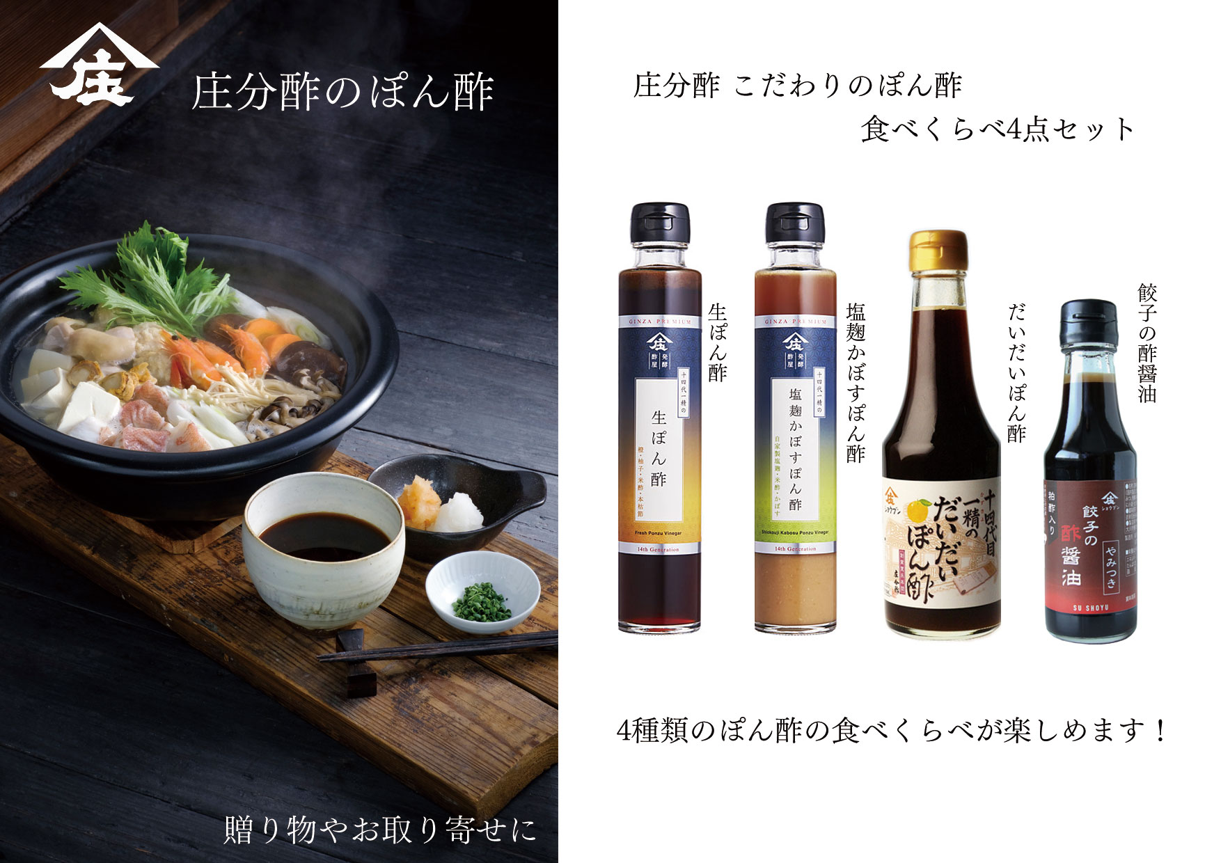 ギフト,贈り物,プレゼント,お取り寄せ,お歳暮,冬ギフト,冬の贈り物,ぽん酢,ぽん酢セット,庄分酢,庄分酢ギフト