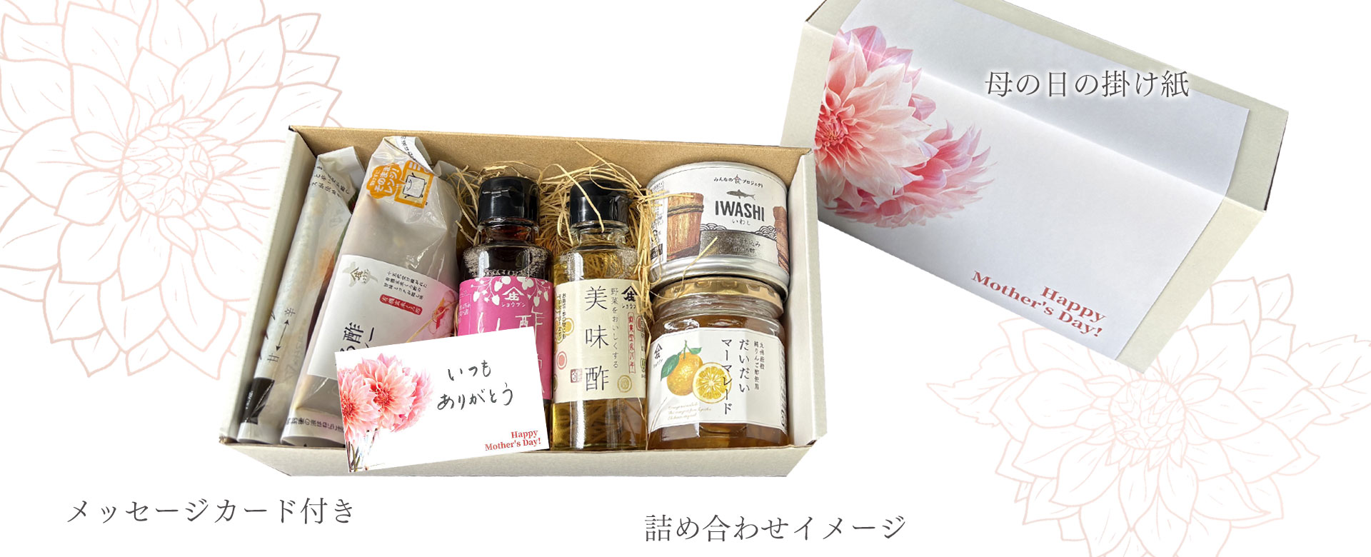 母の日,酢ギフト,母の日ギフト,酢詰合せ,庄分酢