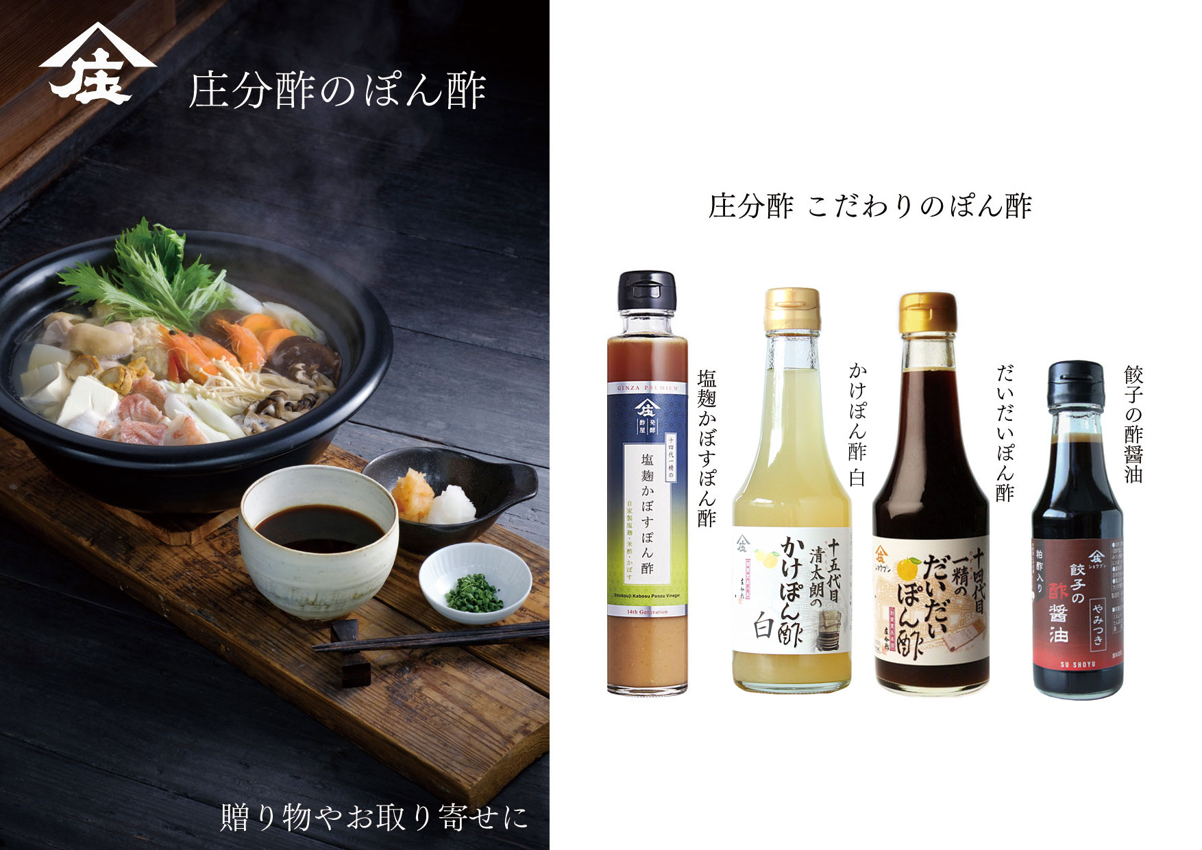 ぽん酢,だいだいぽん酢,かけぽん酢,かけぽん酢白,白ぽん酢,黒ぽん酢,橙,柚子しろぽん酢,餃子の酢醤油,塩麹かぼすぽん酢,酢,庄分酢