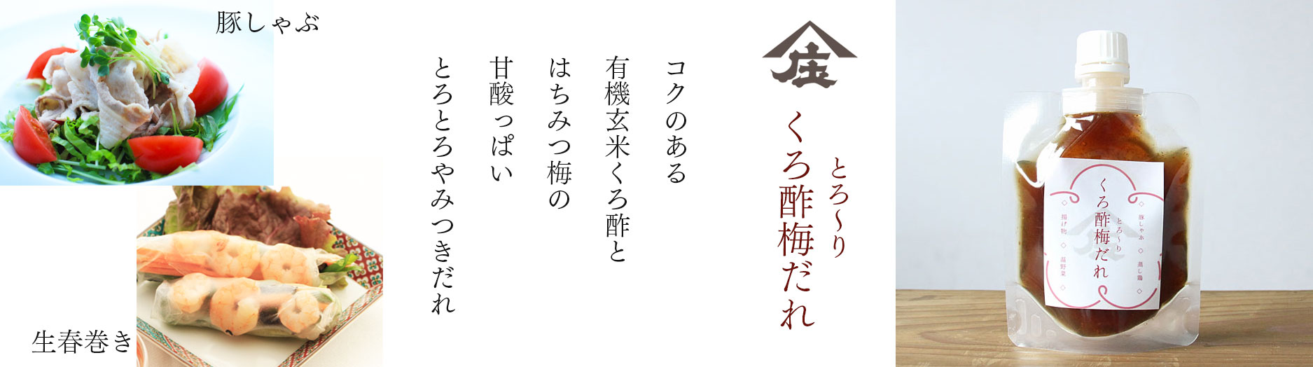 くろ酢梅だれ,梅だれ,たれ,梅,くろ酢,黒酢,庄分酢
