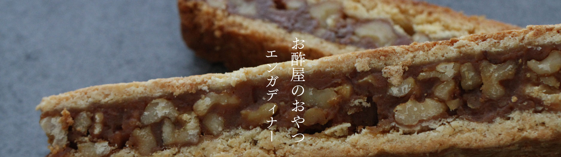 有機玄米くろ酢入りエンガディナー,有機玄米くろ酢,焼き菓子,ギフト,お菓子,お返し,プレゼント,クッキー,くろ酢,黒酢,庄分酢