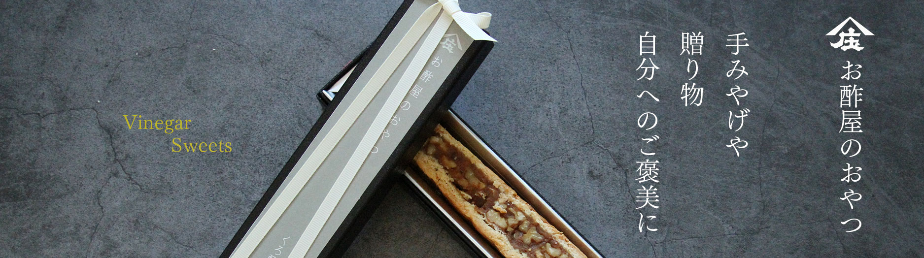 有機玄米くろ酢入りエンガディナー,有機玄米くろ酢,焼き菓子,ギフト,お菓子,お返し,プレゼント,クッキー,くろ酢,黒酢,庄分酢
