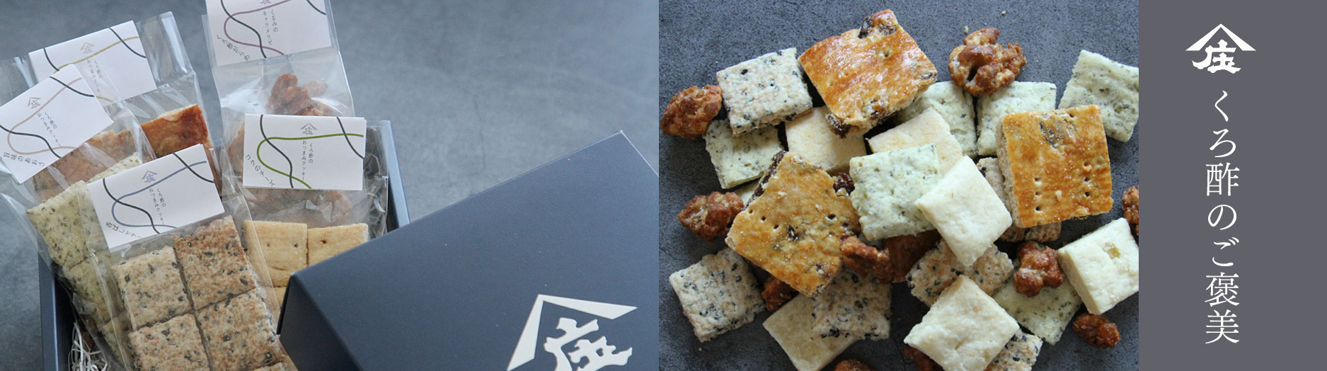 くろ酢のご褒美,有機玄米くろ酢入り,焼き菓子,ギフト,お菓子,お返し,プレゼント,クッキー,くるみのキャラメリゼ,くろ酢,黒酢,庄分酢