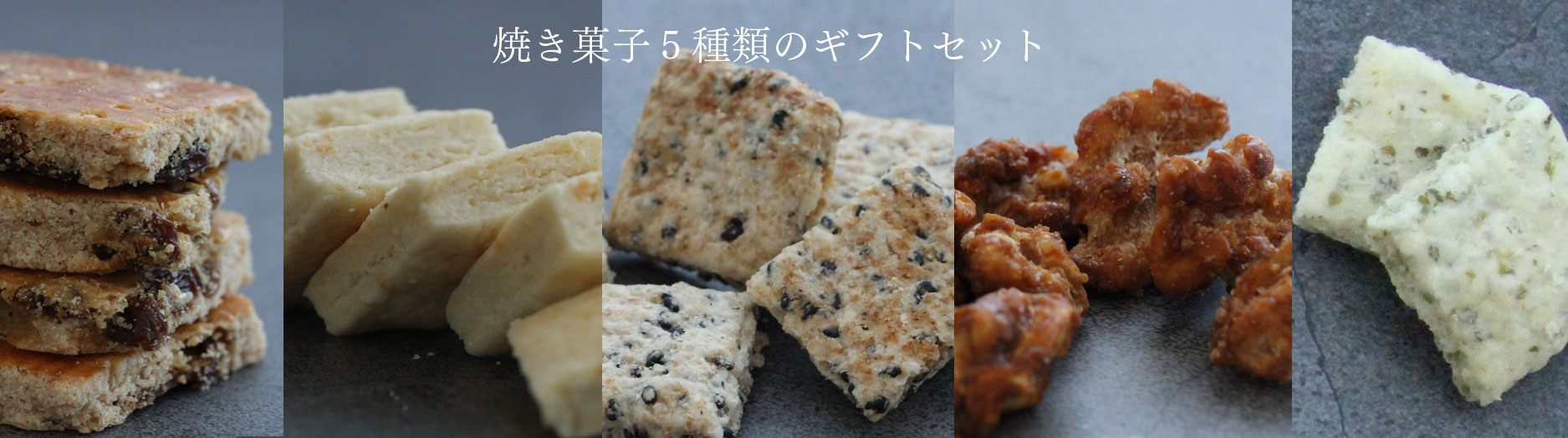 くろ酢のご褒美,有機玄米くろ酢入り,焼き菓子,ギフト,お菓子,お返し,プレゼント,クッキー,くるみのキャラメリゼ,くろ酢,黒酢,庄分酢