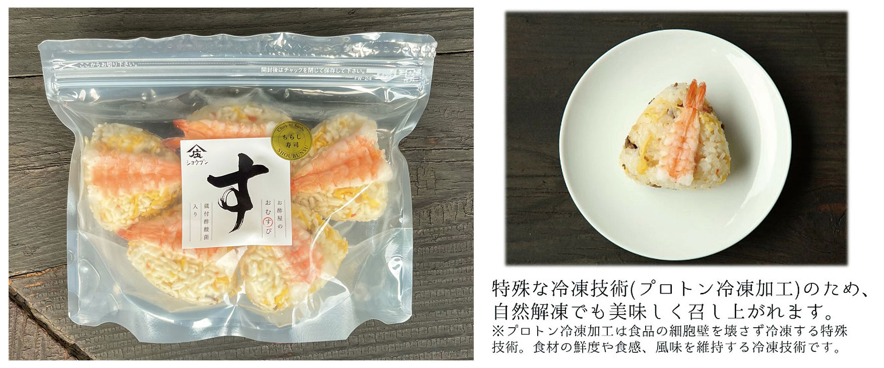 お酢屋のおむすび,おむすび,ちらし寿司,ちらし寿司おむすび,庄分酢,酢酸菌入り,酢酸菌