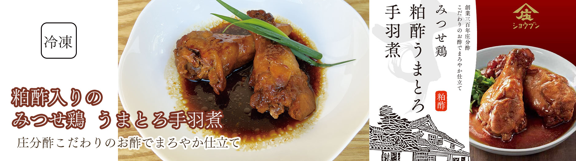 みつせ鶏粕酢うまとろ手羽煮,うまとろ煮,粕酢入り,鶏うまとろ煮,みつせ鶏,鶏煮,赤酢,庄分酢,粕酢,お酢,酢屋,発酵酢屋