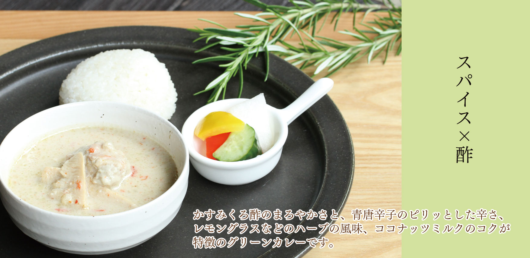 かすみくろ酢入り,グリーンカレー,みつせ鶏グリーンカレー,カレー,庄分酢,かすみくろ酢,お酢,酢屋,発酵酢屋