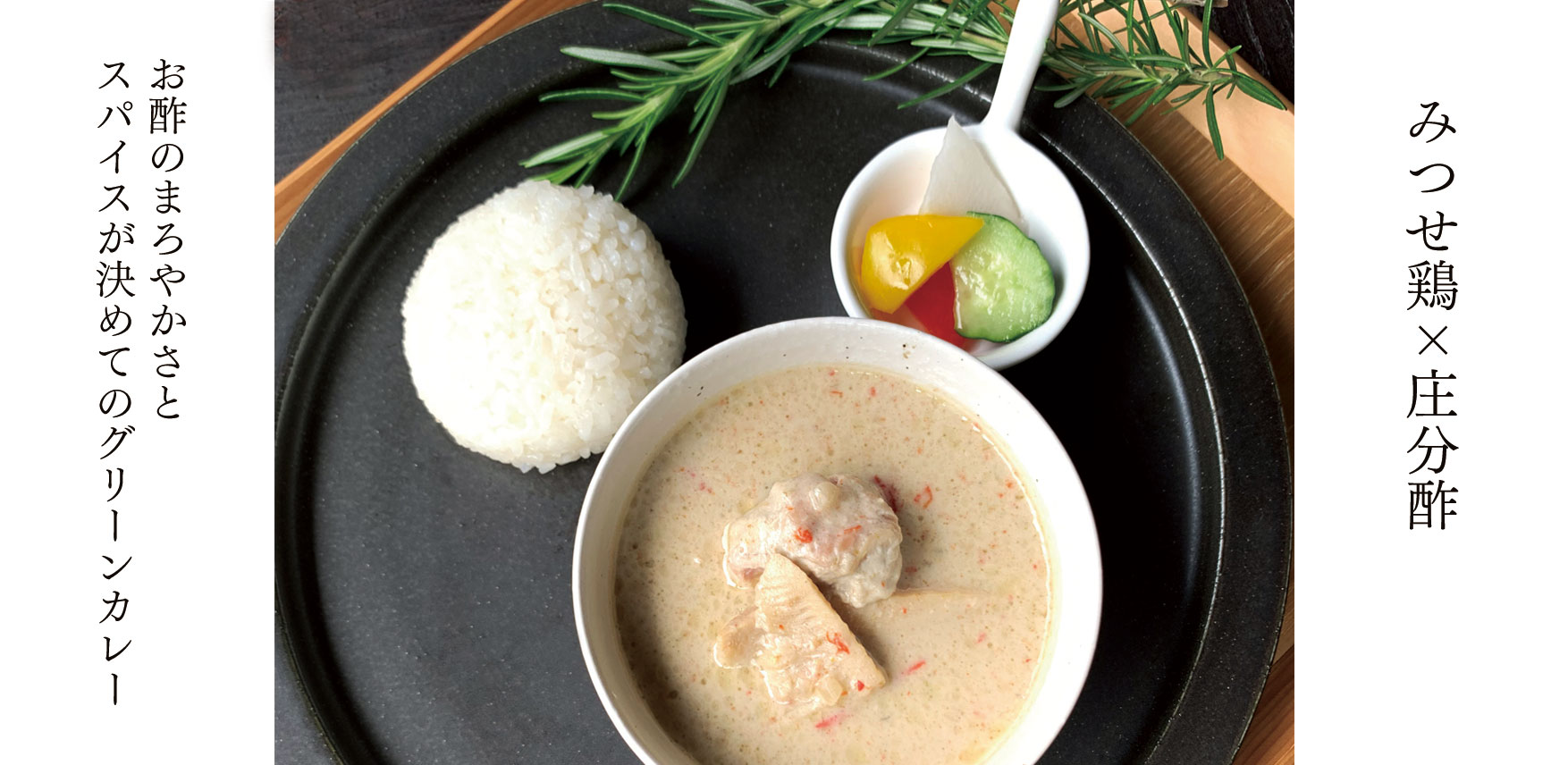 かすみくろ酢入り,グリーンカレー,みつせ鶏グリーンカレー,カレー,庄分酢,かすみくろ酢,お酢,酢屋,発酵酢屋