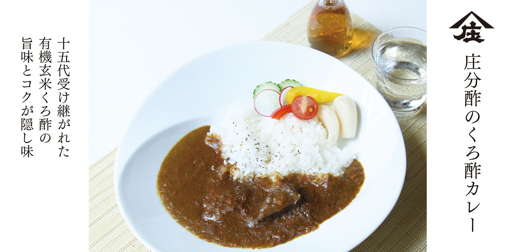 くろ酢カレー,くろ酢入りカレー,黒酢,カレー,庄分酢,有機玄米くろ酢,お酢,酢屋,発酵酢屋