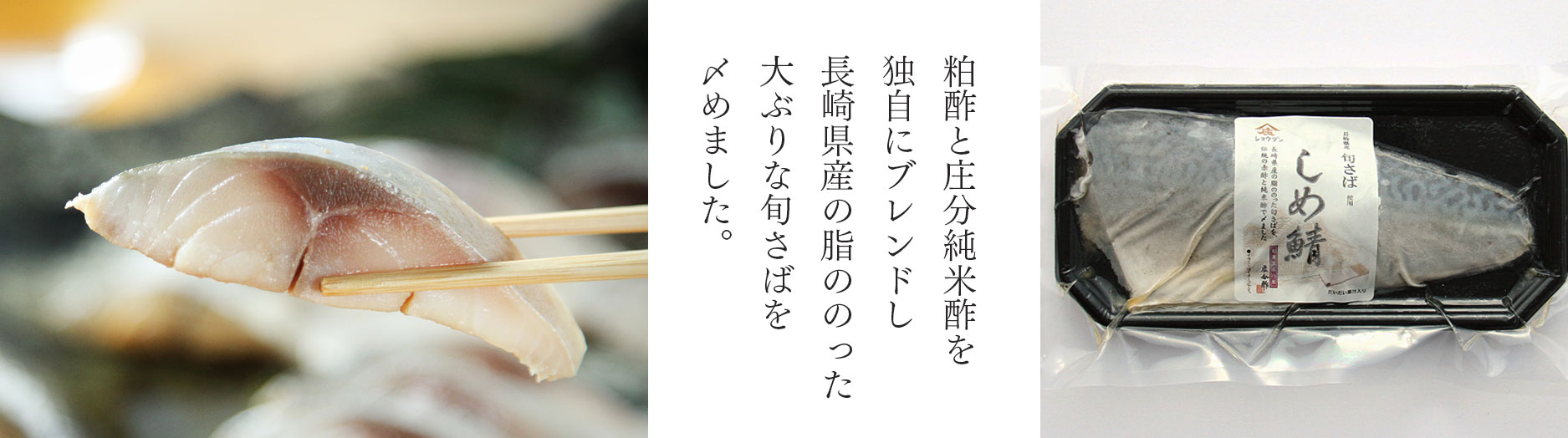 しめ鯖,〆さば,しめさば,粕酢,純米酢,冷凍食品,庄分酢