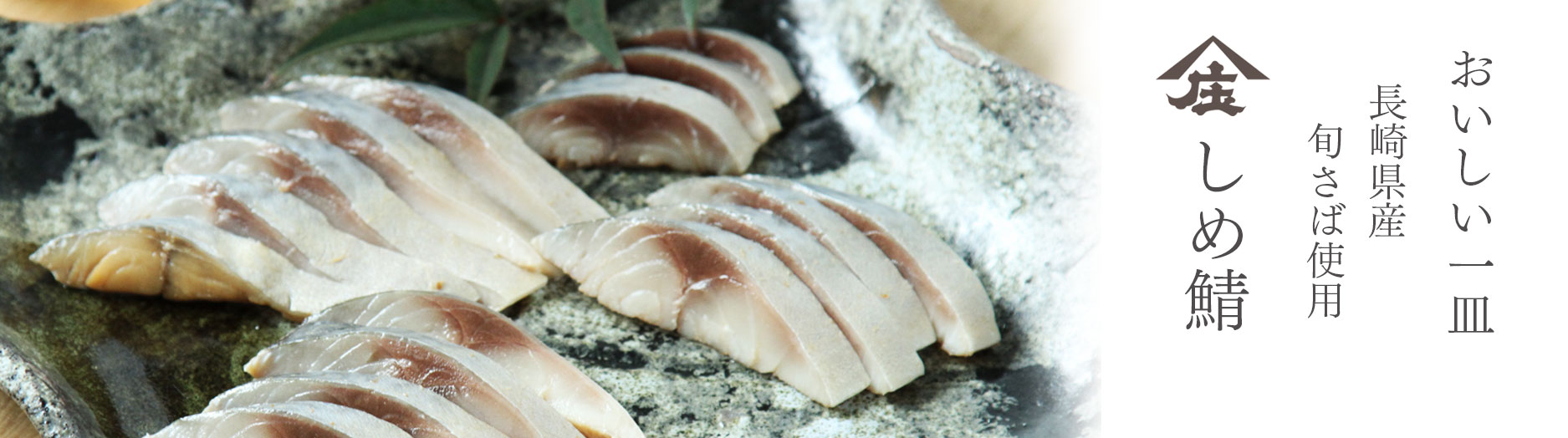 しめ鯖,〆さば,しめさば,粕酢,純米酢,冷凍食品,庄分酢