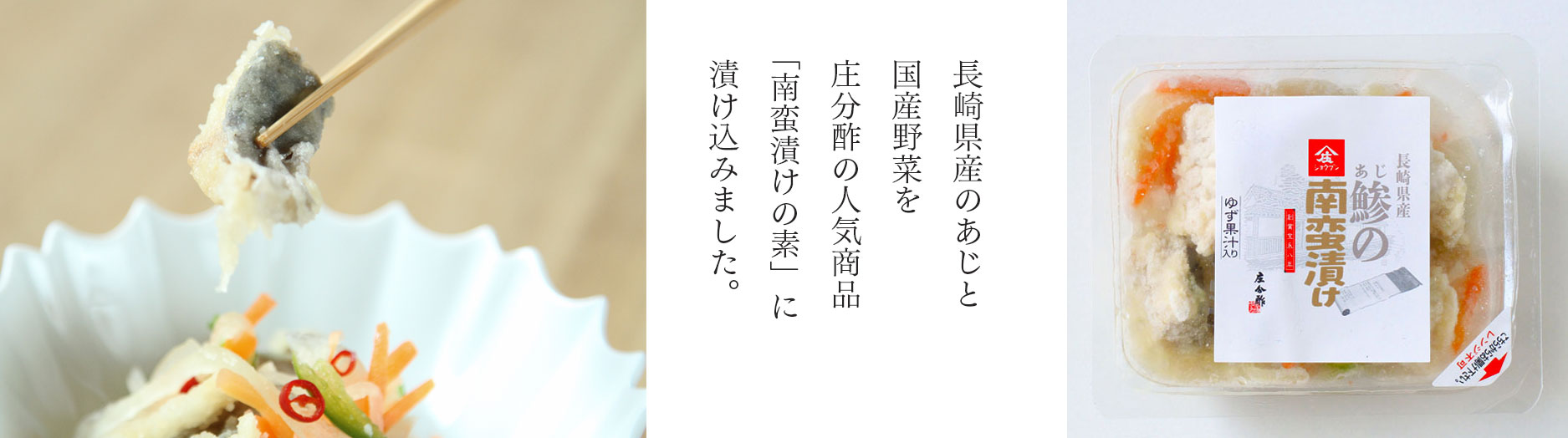 南蛮漬けの素,鯵の南蛮漬け,あじの南蛮漬け,アジの南蛮漬け,魚の南蛮漬け,冷凍食品,庄分酢