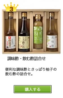 便利な調味酢とさっぱり柚子の飲む酢の
詰合せ。
