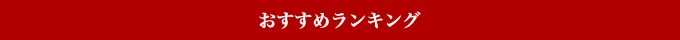 ランキング