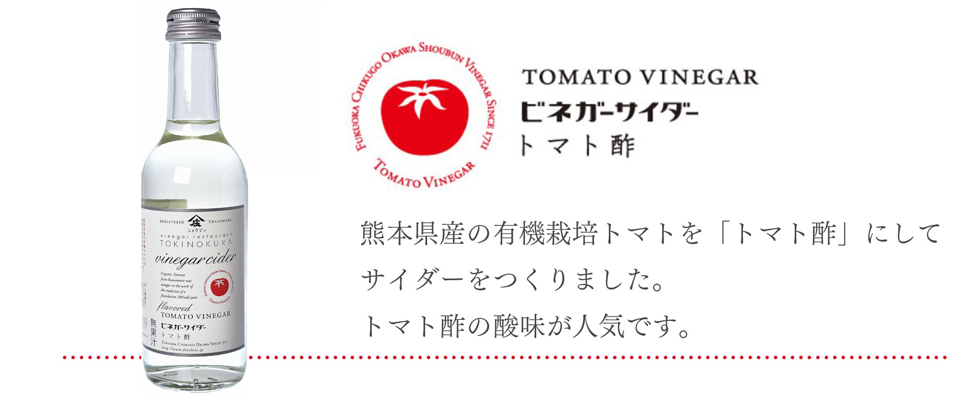 サイダー,ビネガーサイダー酢,飲む酢,庄分酢