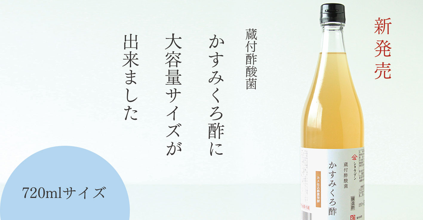 かすみくろ酢,くろ酢,720ml,庄分酢,静置発酵