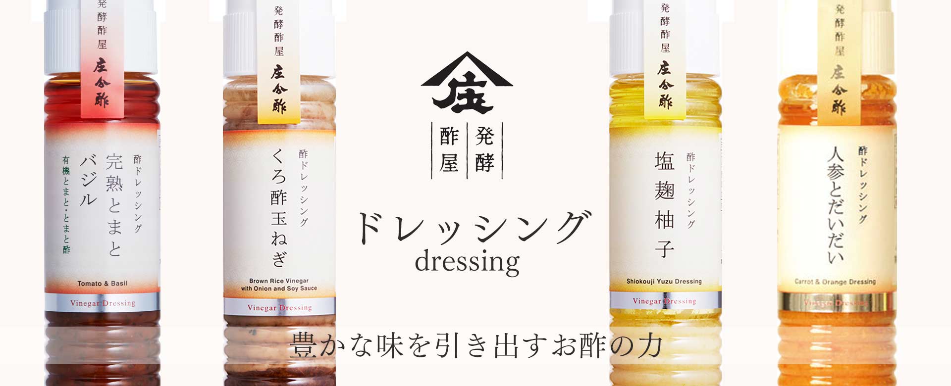 酢,ドレッシング,酢ドレッシング,庄分酢