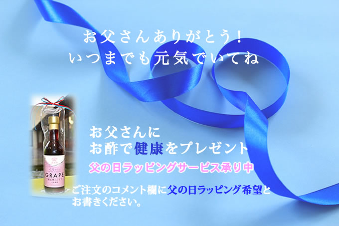 父の日に健康を　庄分酢のお酢のギフト