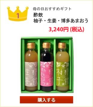 母の日おすすめギフト 酢飲　 柚子・生姜・博多あまおう
