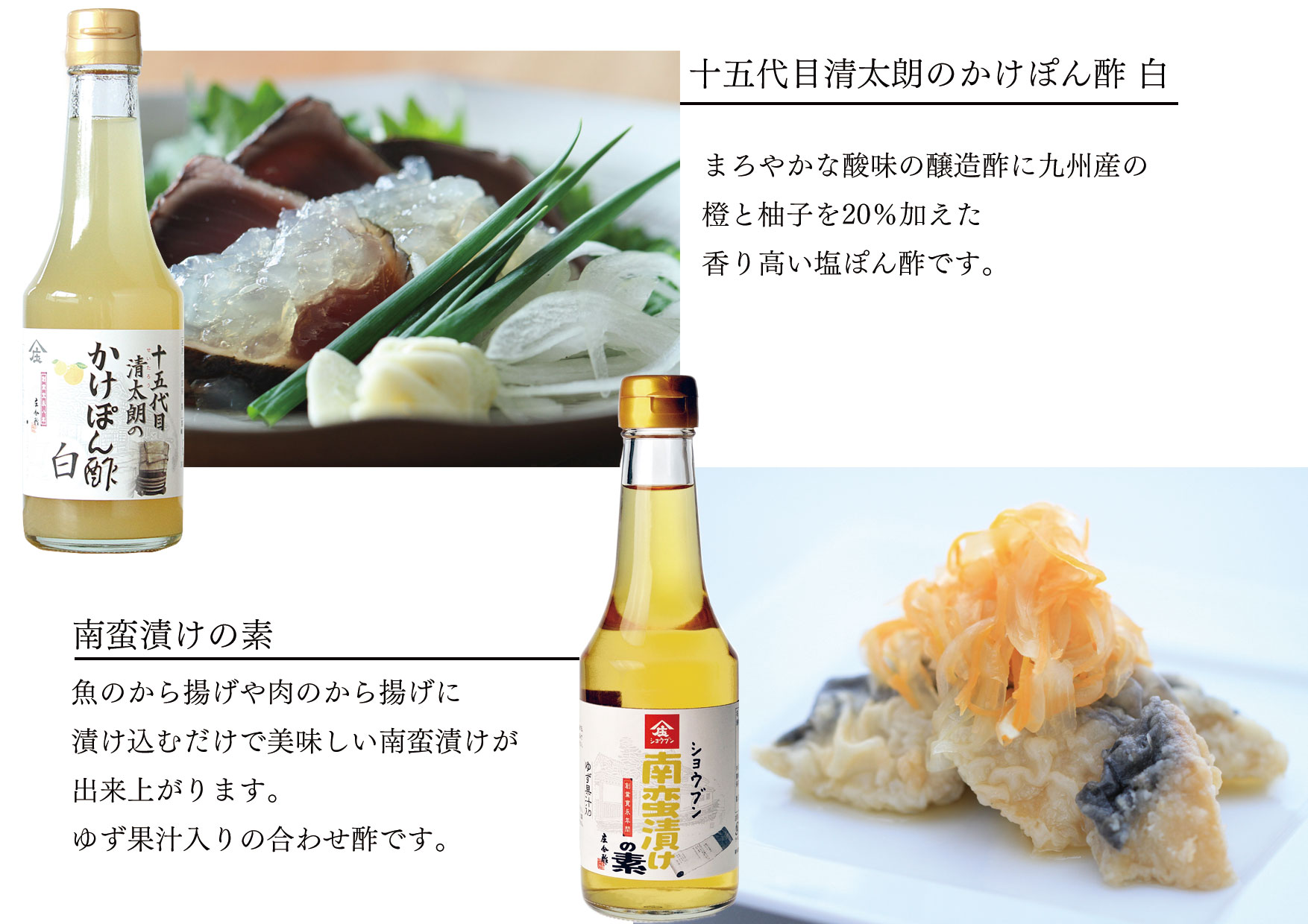 ぽん酢,かけぽん酢,かけぽん酢白,南蛮漬けの素,酢,庄分酢