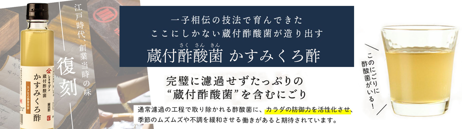 かすみくろ酢,濁り酢,酢酸菌,くろ酢,庄分酢,静置発酵