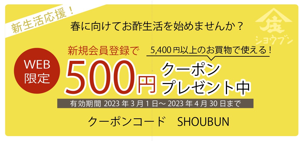 クーポン,クーポン券,庄分酢