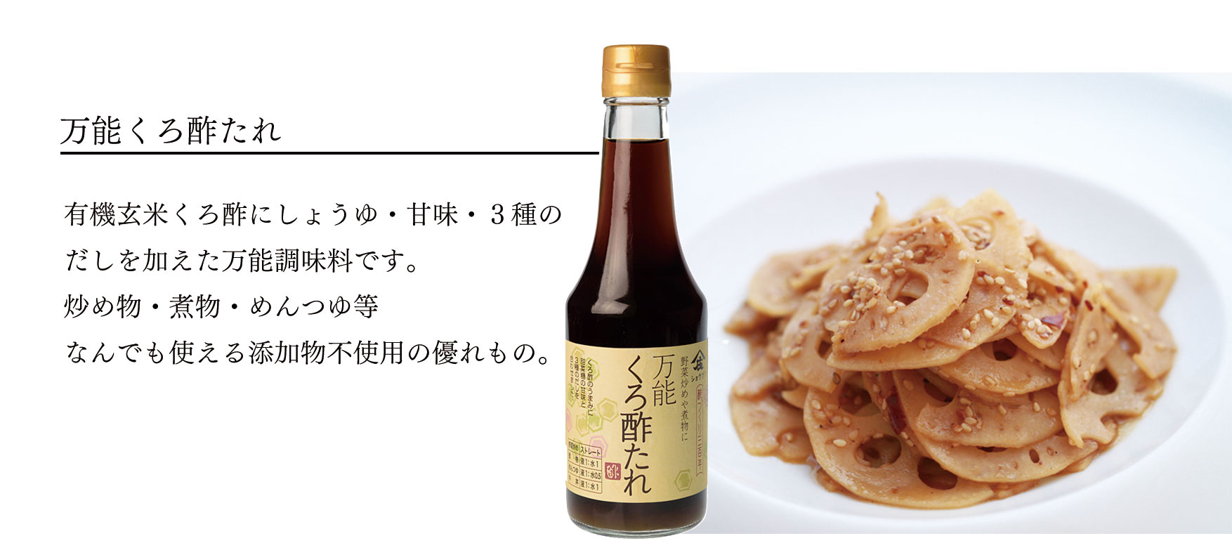 万能くろ酢たれ,有機玄米くろ酢,くろ酢,庄分酢