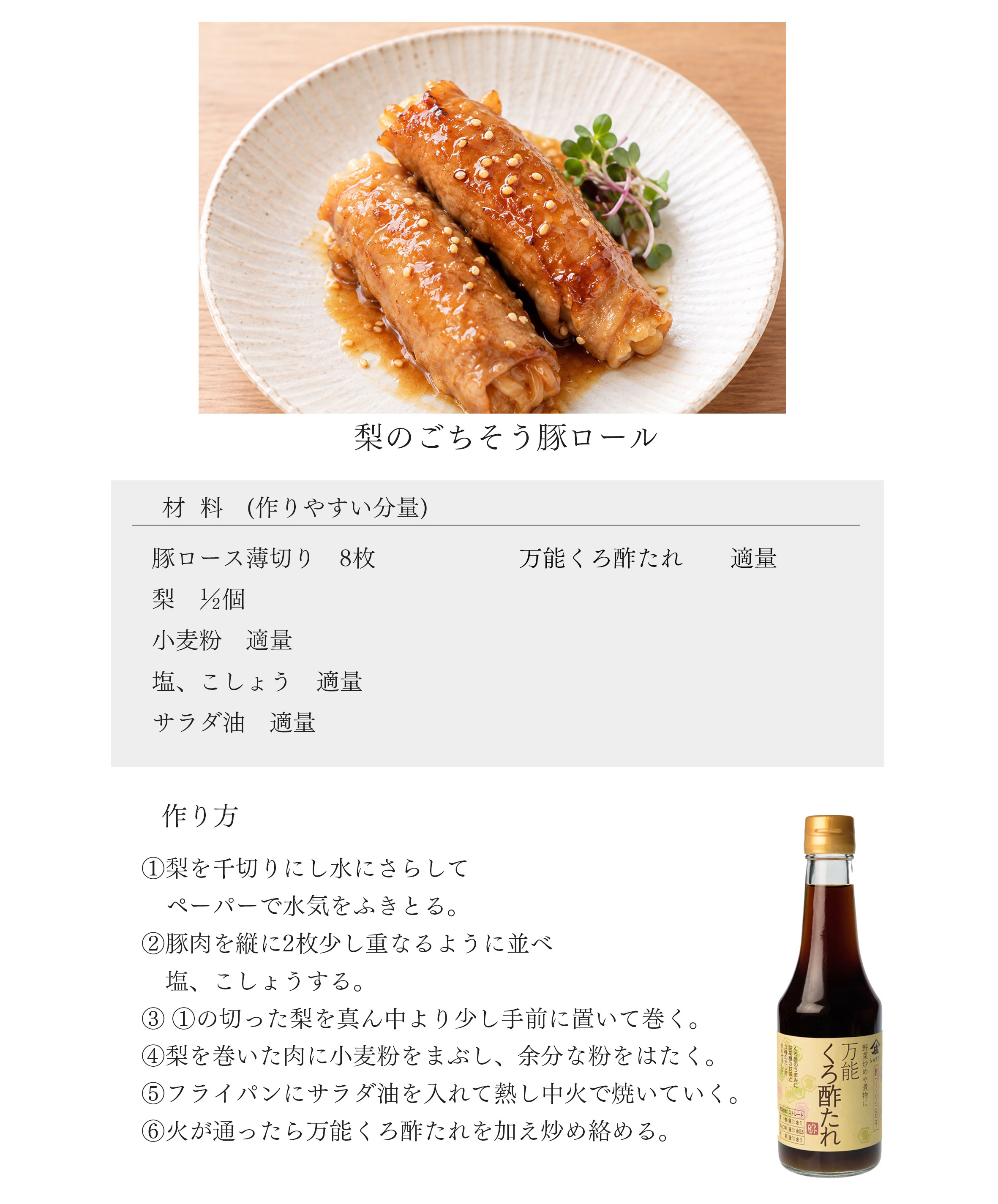 万能くろ酢たれ,有機玄米くろ酢,くろ酢,レシピ,庄分酢