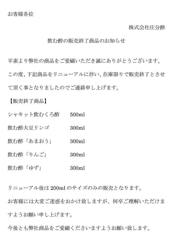 飲む酢廃盤商品のお知らせ