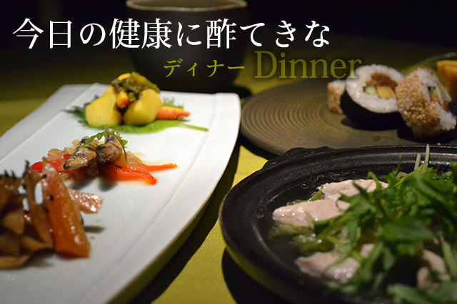 お酢を使ったレシピ 今日の健康に酢てきなディナー