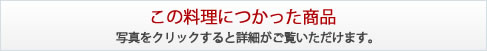 この料理に使った商品。画像をクリックする