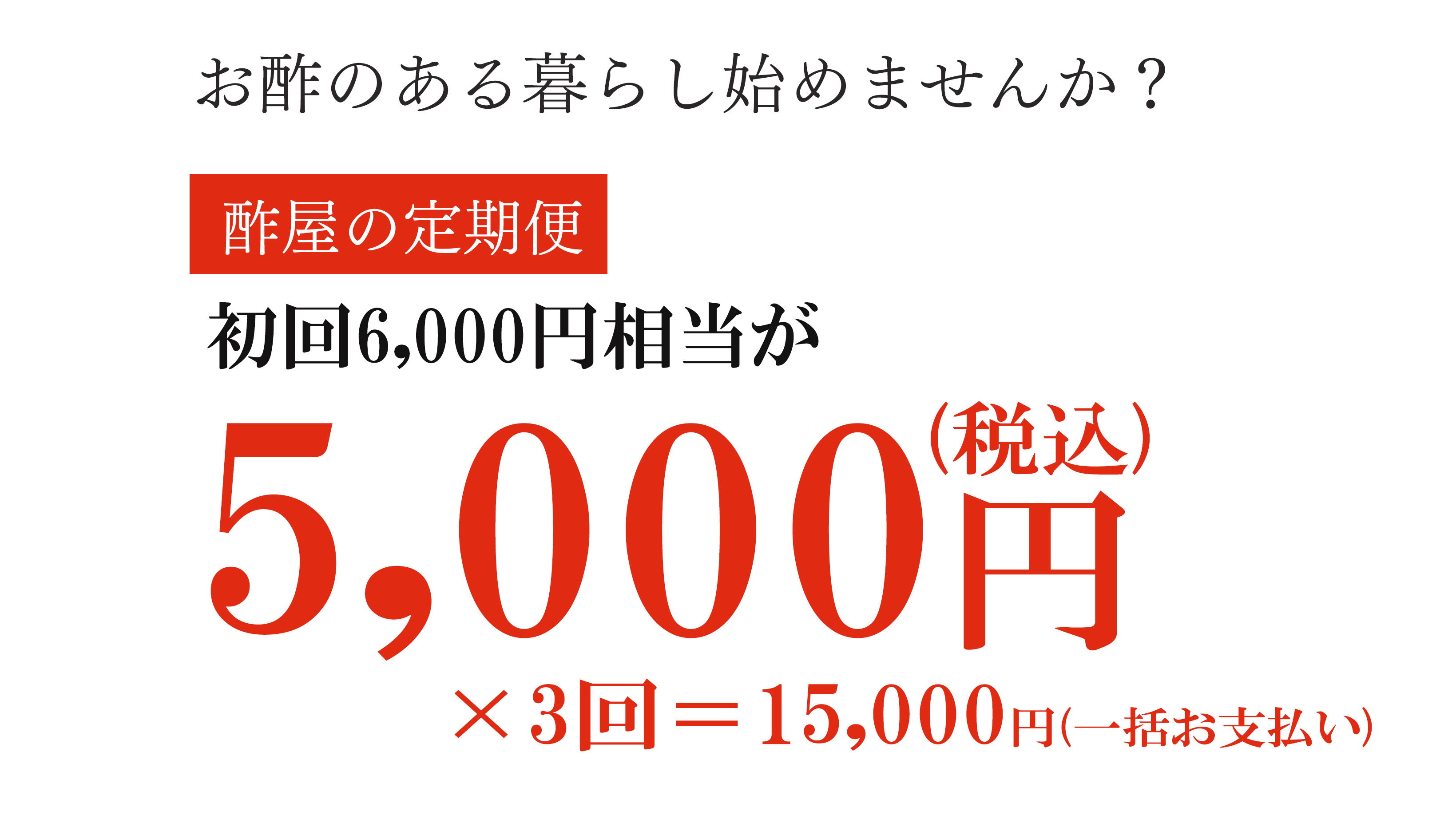 酢の定期便,サブスク,酢セット,庄分酢
