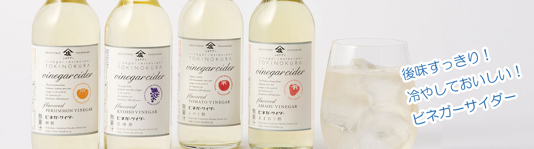 サイダー,ビネガーサイダー酢,飲む酢,庄分酢