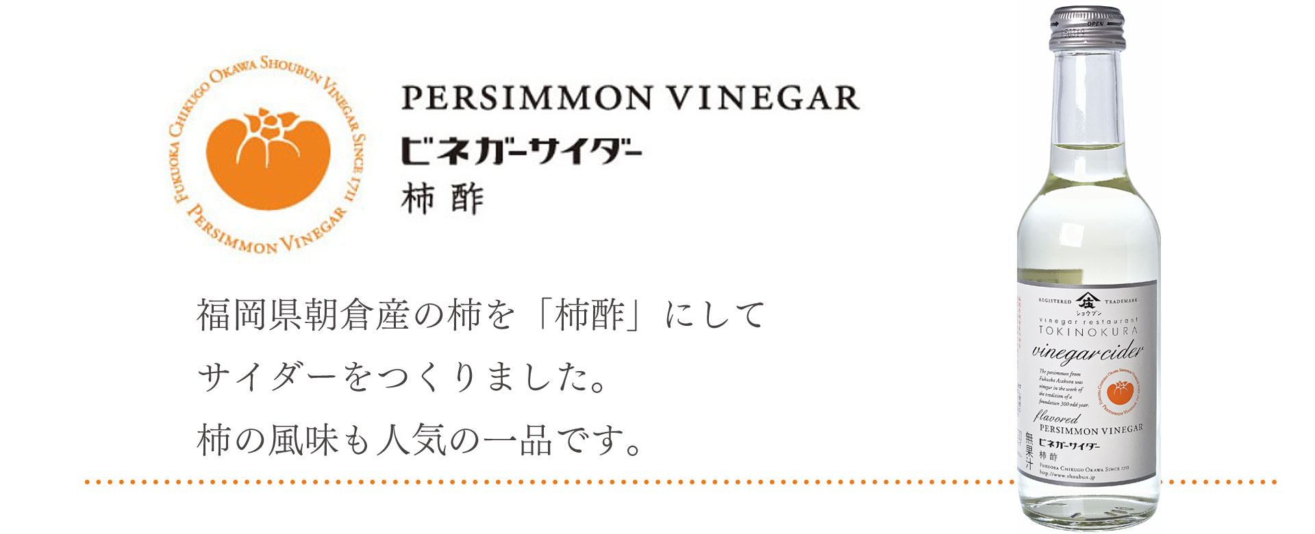 サイダー,ビネガーサイダー酢,飲む酢,庄分酢