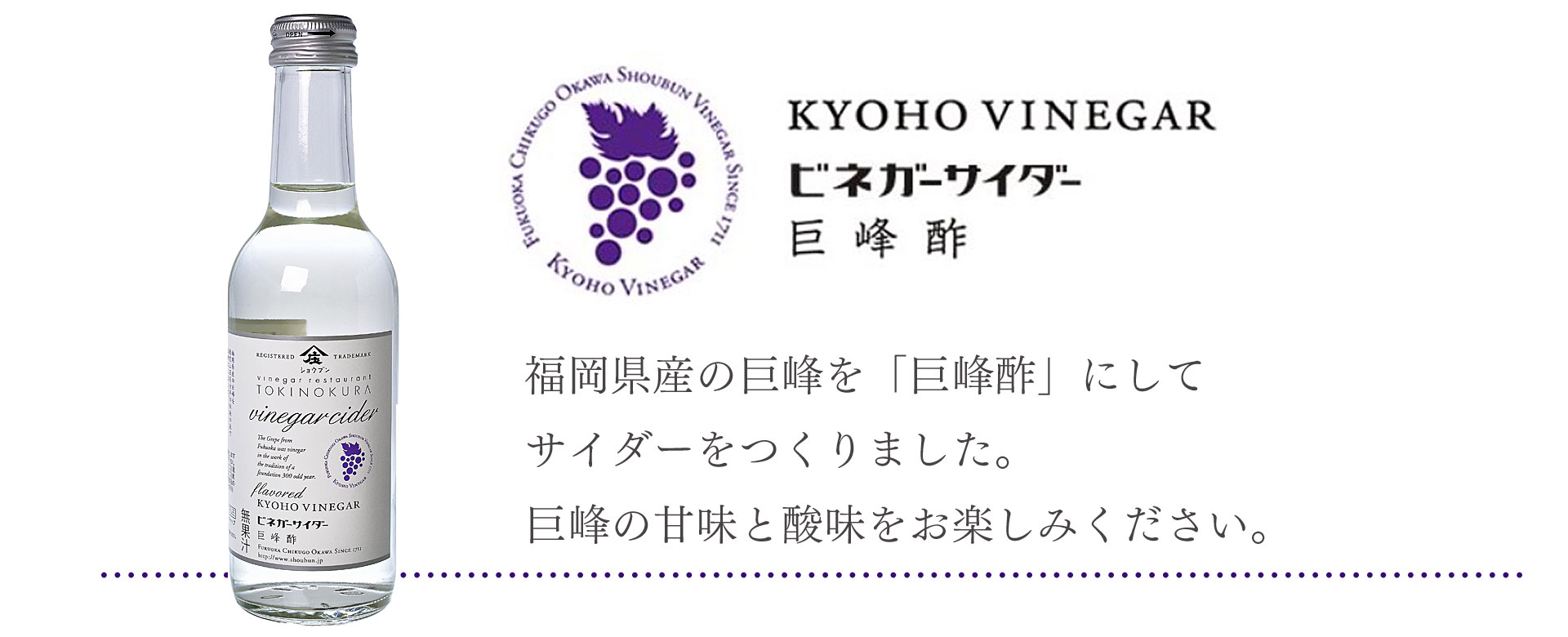 サイダー,ビネガーサイダー酢,飲む酢,庄分酢