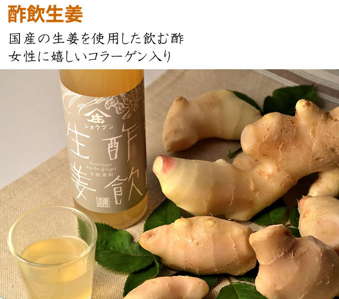 酢飲生姜　生姜酢ドリンク　コラーゲン入り