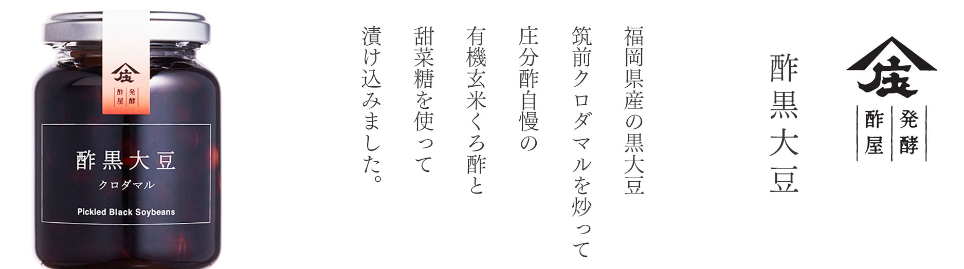 酢大豆,酢黒大豆,酢庄分酢,お酢