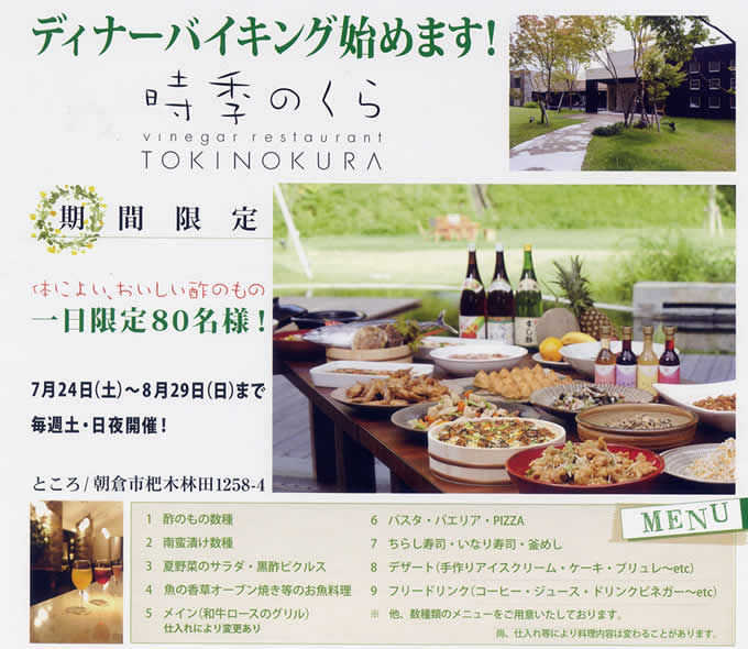 夏休み限定ビネガーレストラン時季(とき)のくらディナーバイキングのお知らせ